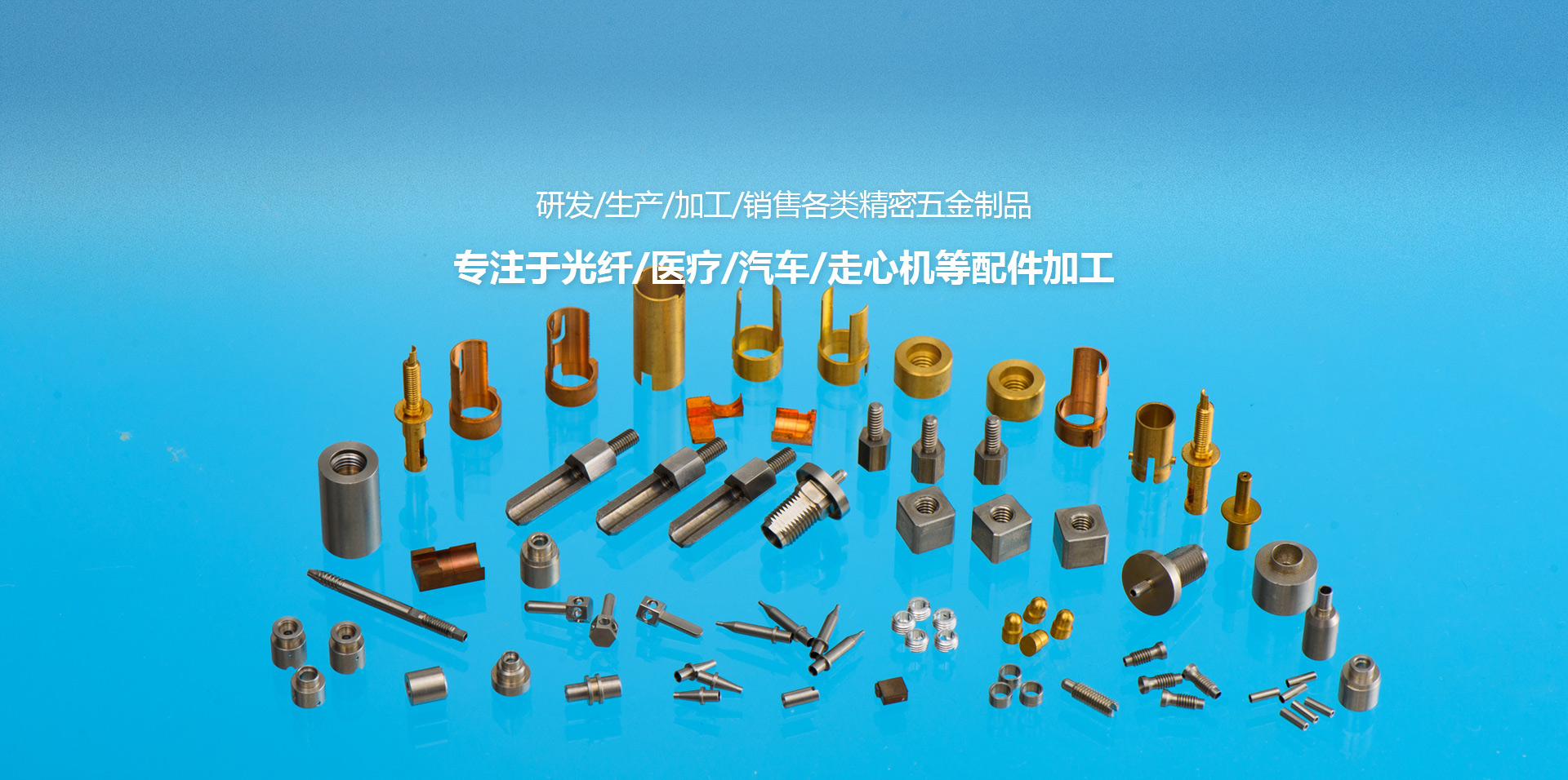 精密五金件加（jiā）工